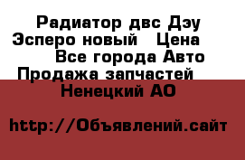 Радиатор двс Дэу Эсперо новый › Цена ­ 2 300 - Все города Авто » Продажа запчастей   . Ненецкий АО